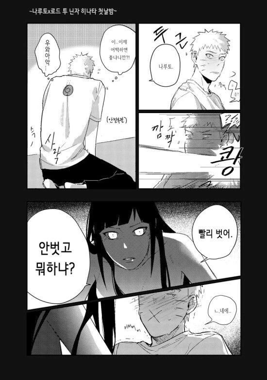 [나루토] 나루토와 히나타의 첫날밤.manhwa