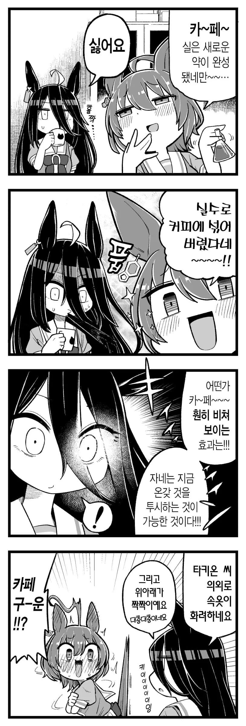 [말딸] 네코무스메가 된 카페와 타키온.manhwa