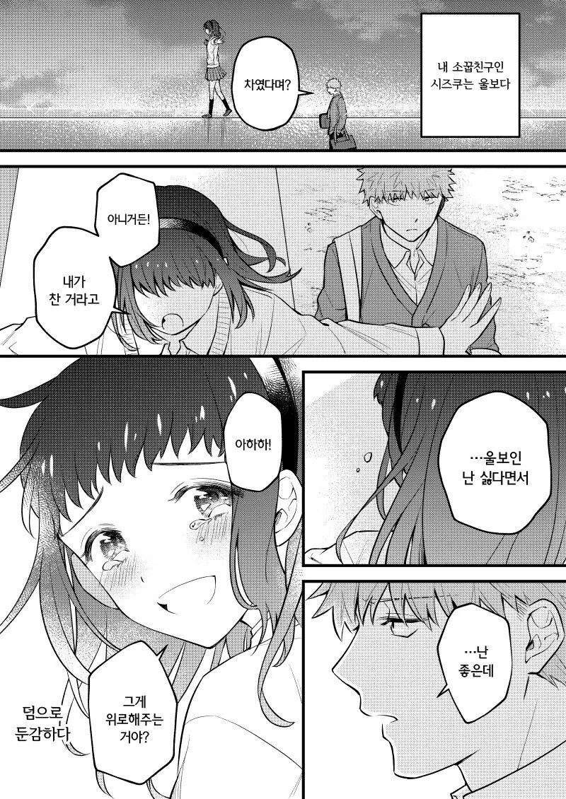 눈물이 많은 소꿉친구.manhwa - 이미지 3