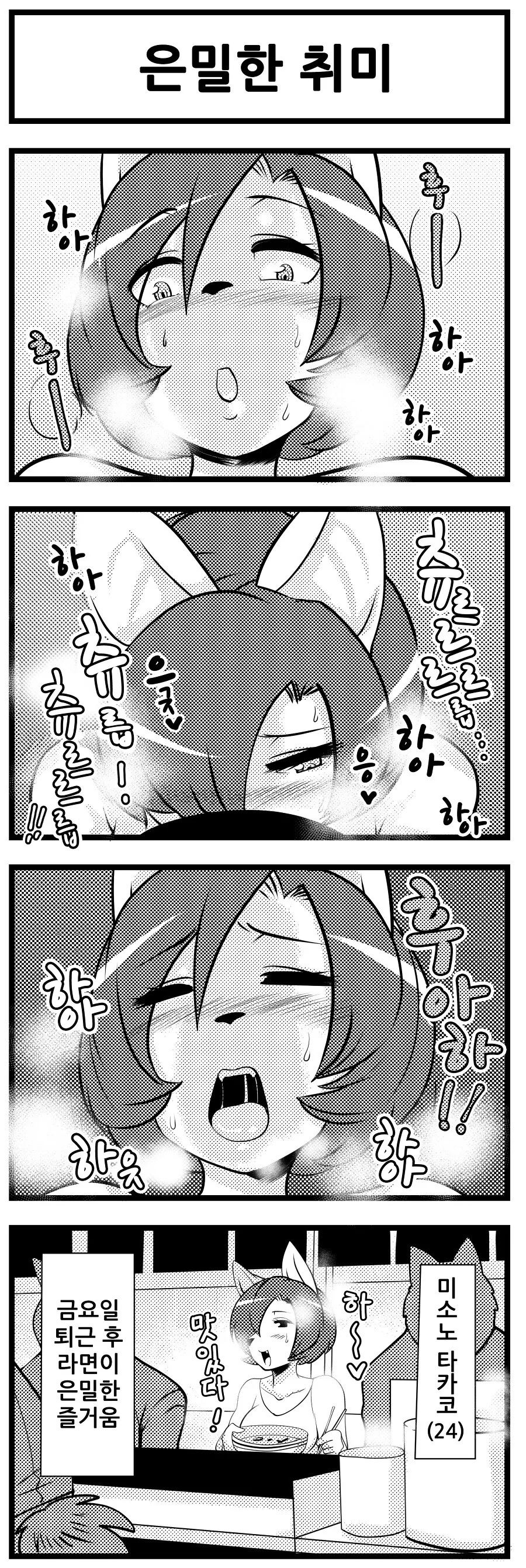 ㅇㅎ?)수상하게 라면 먹는 만화