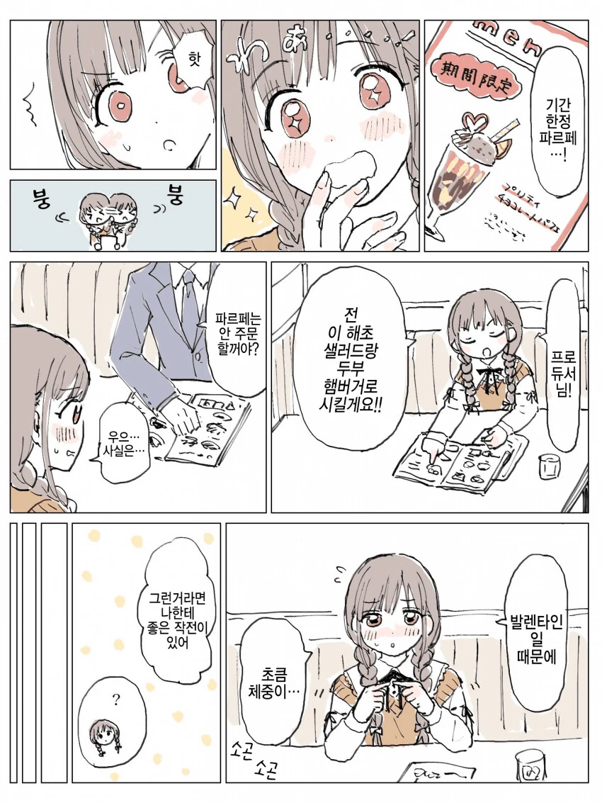 [@] 초코 선배랑 한정초코 파르페.manhwa