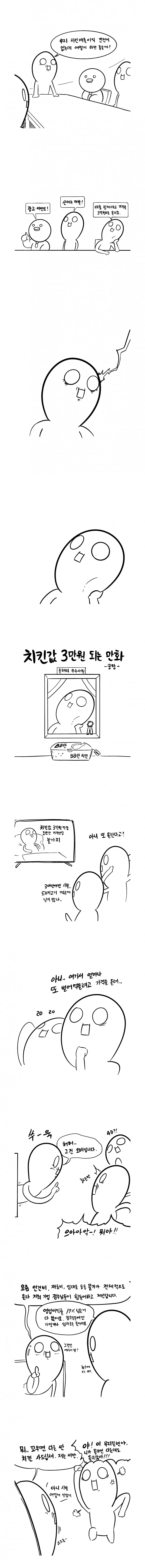 치킨값 3만원 되는 만화
