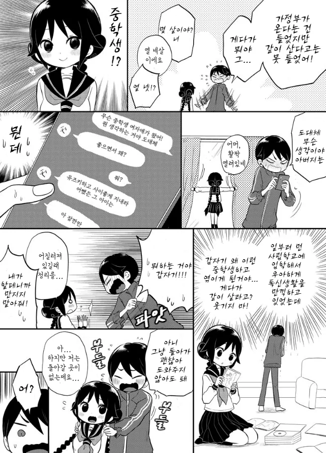 고딩이 중딩 키잡하는 manga 1화 - 이미지 2