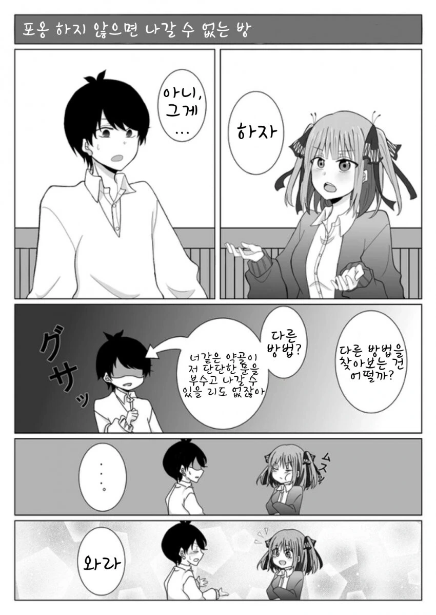 [5등분] 포옹하지 않으면 나갈 수 없는 방.manhwa