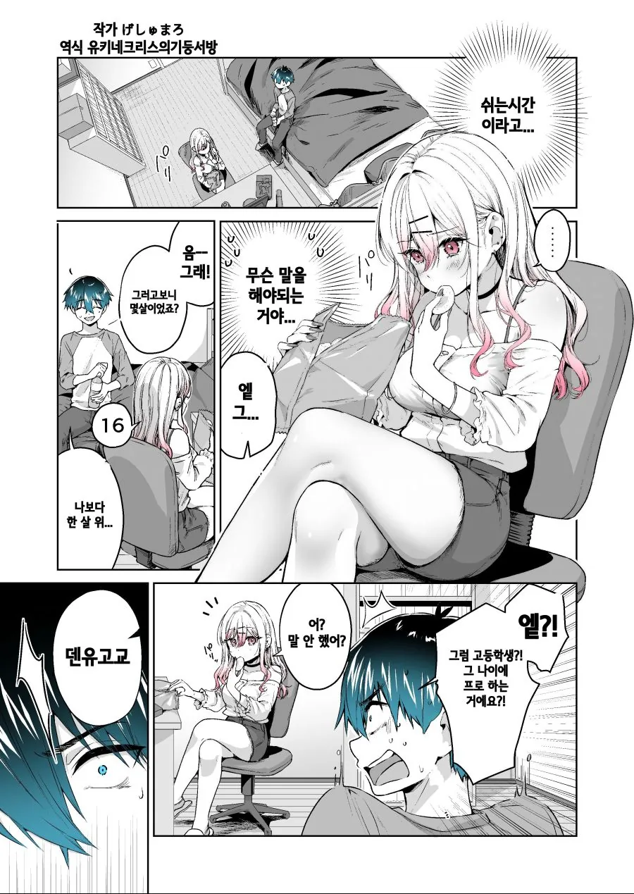남자 방에 들어온 인싸 갸루가 개끌리는 만화.manhwa