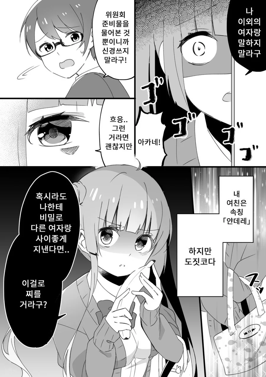 얀데레지만 도짓코라서 귀여운 여친.manhwa - 이미지 2