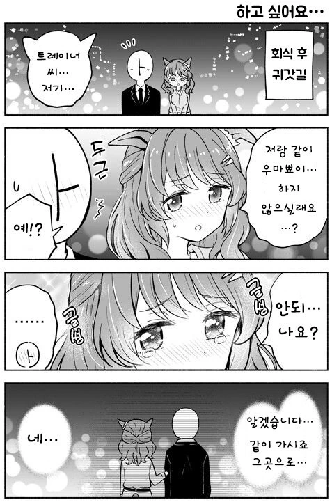 말딸) 트레이너와 우마뾰이 하고 싶은 라이트헬로 만화