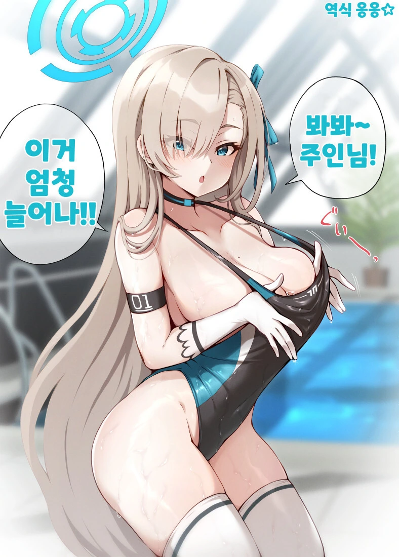 블아) 낯익은 수영장에 간 아스나