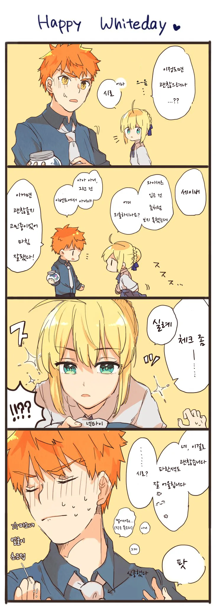 [fate]세이버가 넥타이 만져주는 만화