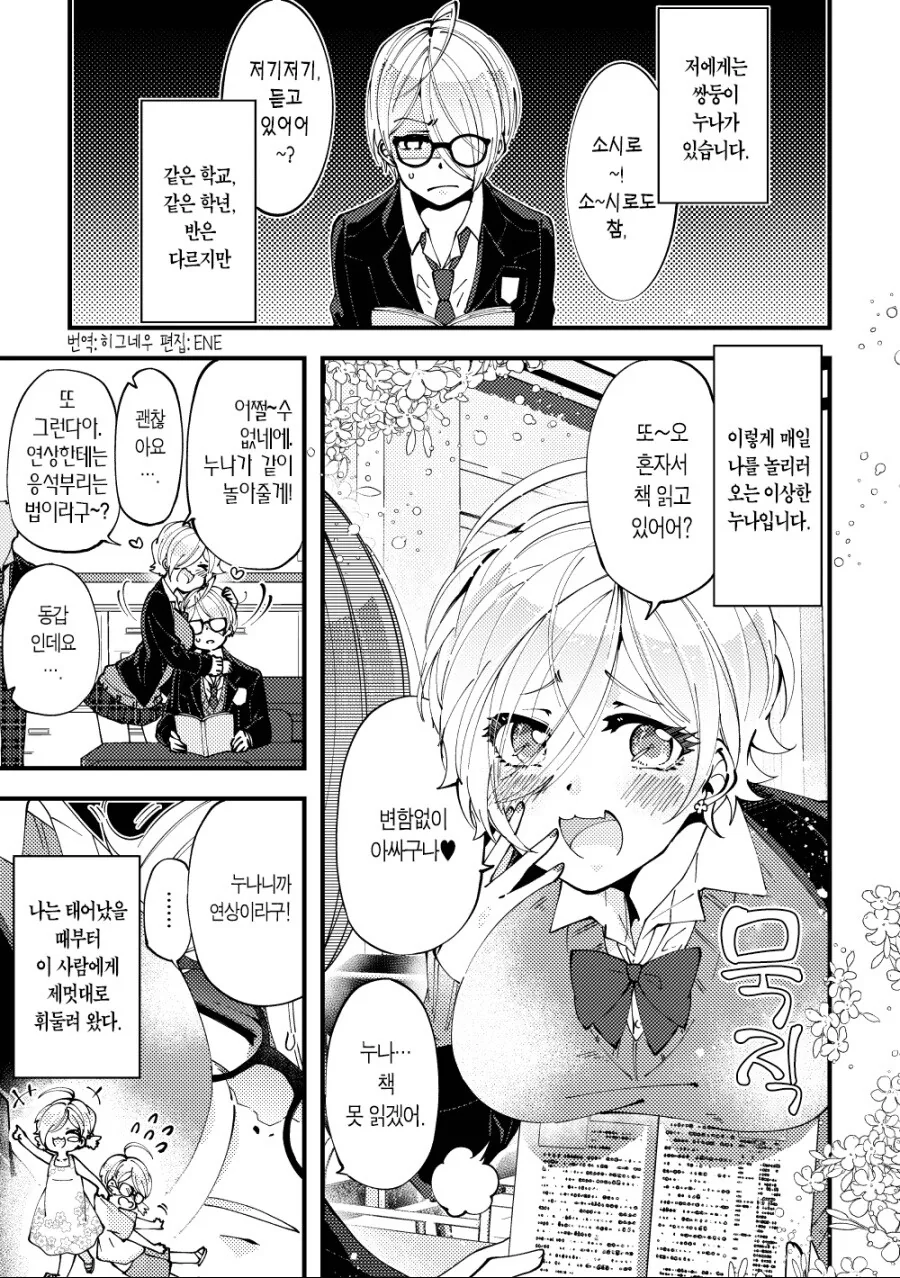 짜증나게 하는 누나를 다물게 하는.manhwa