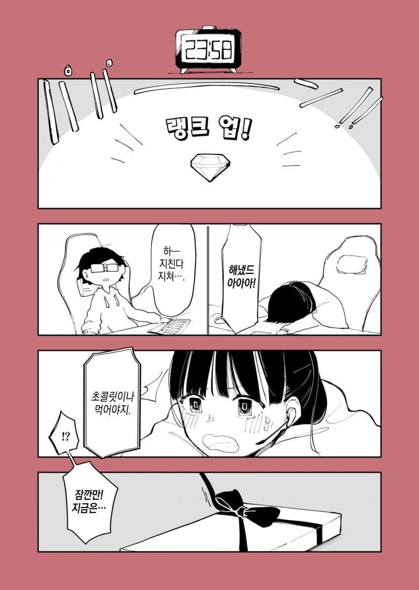 발렌타인 데이에 게임 하기.manhwa - 이미지 4