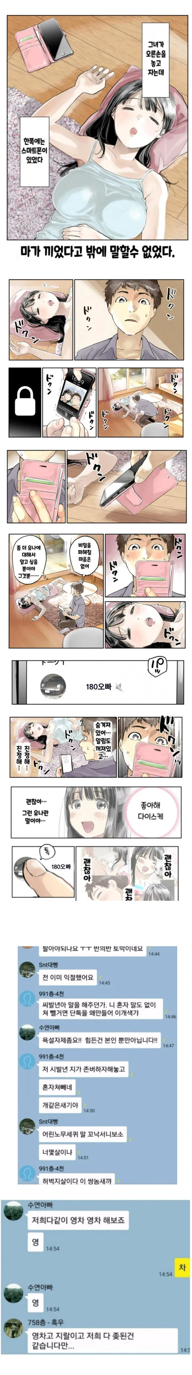 여자친구가 잠든 사이 카톡 확인하는.manwha