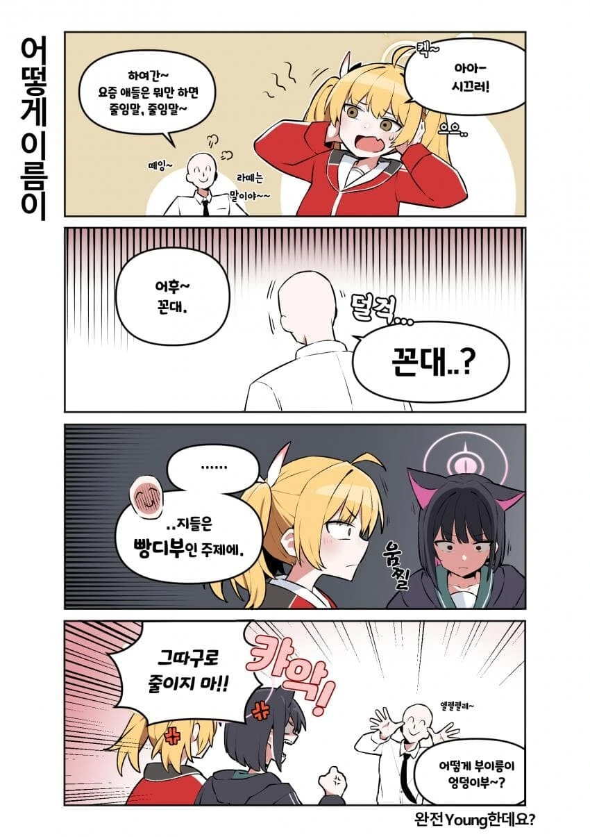 블아)완전 Young하고 MZ한 ㅇㄷ이.manhwa - 이미지 2