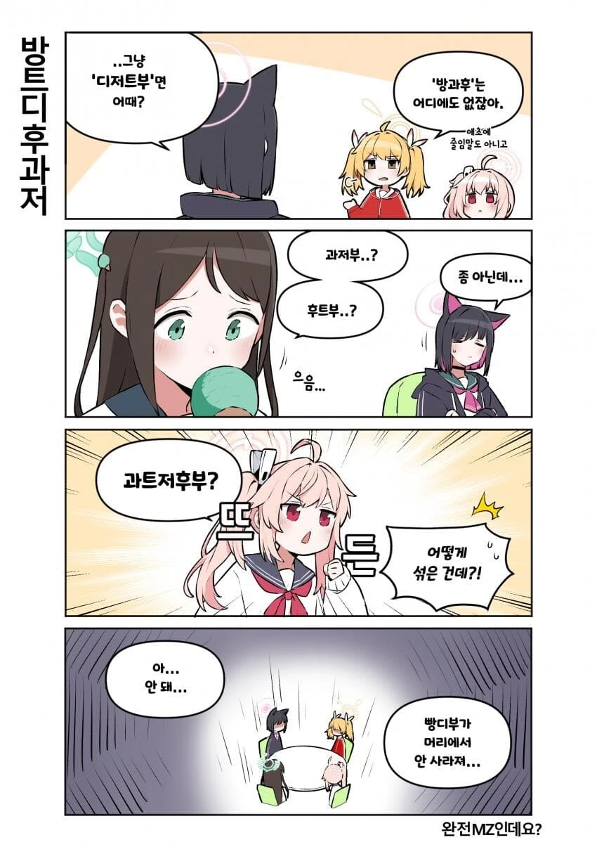블아)완전 Young하고 MZ한 ㅇㄷ이.manhwa - 이미지 3