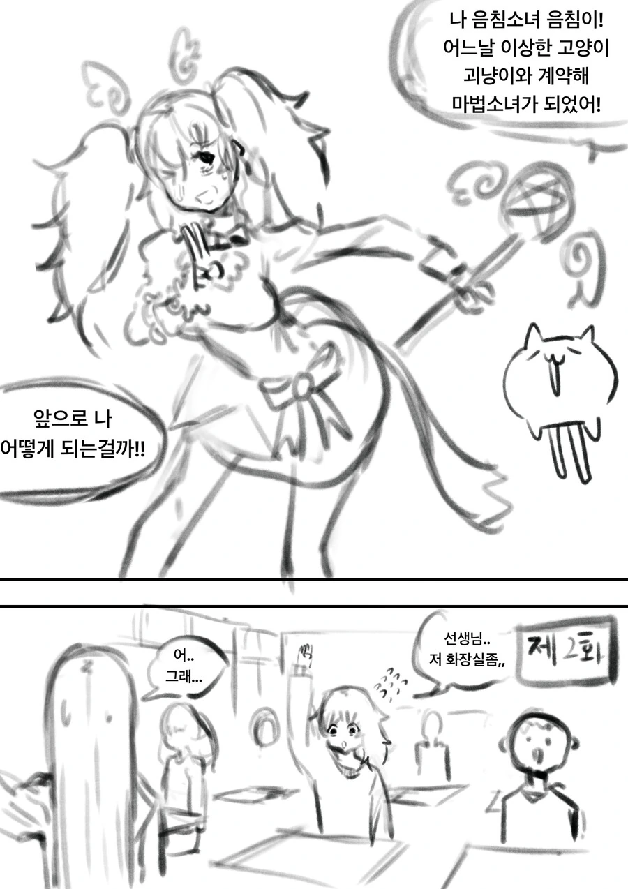 음침 마법소녀가 ㅇㅁ변신하는 만화