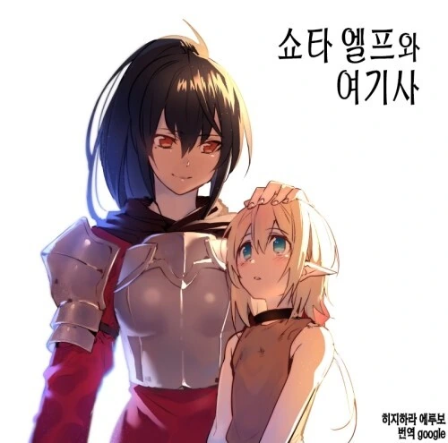 ㅅㅌ엘프와 여기사 만화