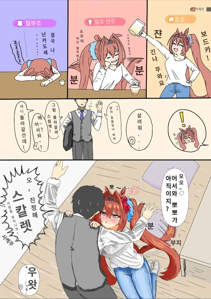 말딸)다이와 스칼렛이 술 마시는 manhwa(번역.파피고)