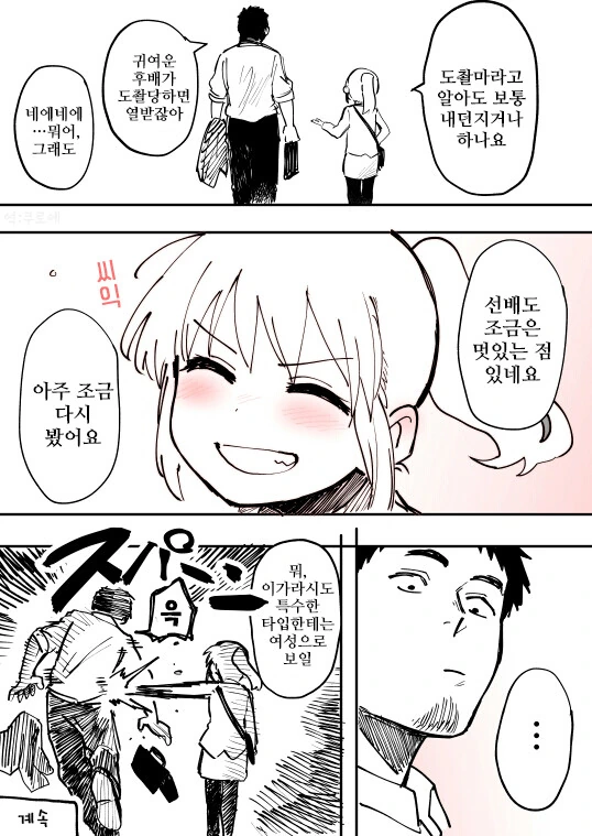 선배가 은근히 짜증나는 후배 만화.manhwa - 이미지 12