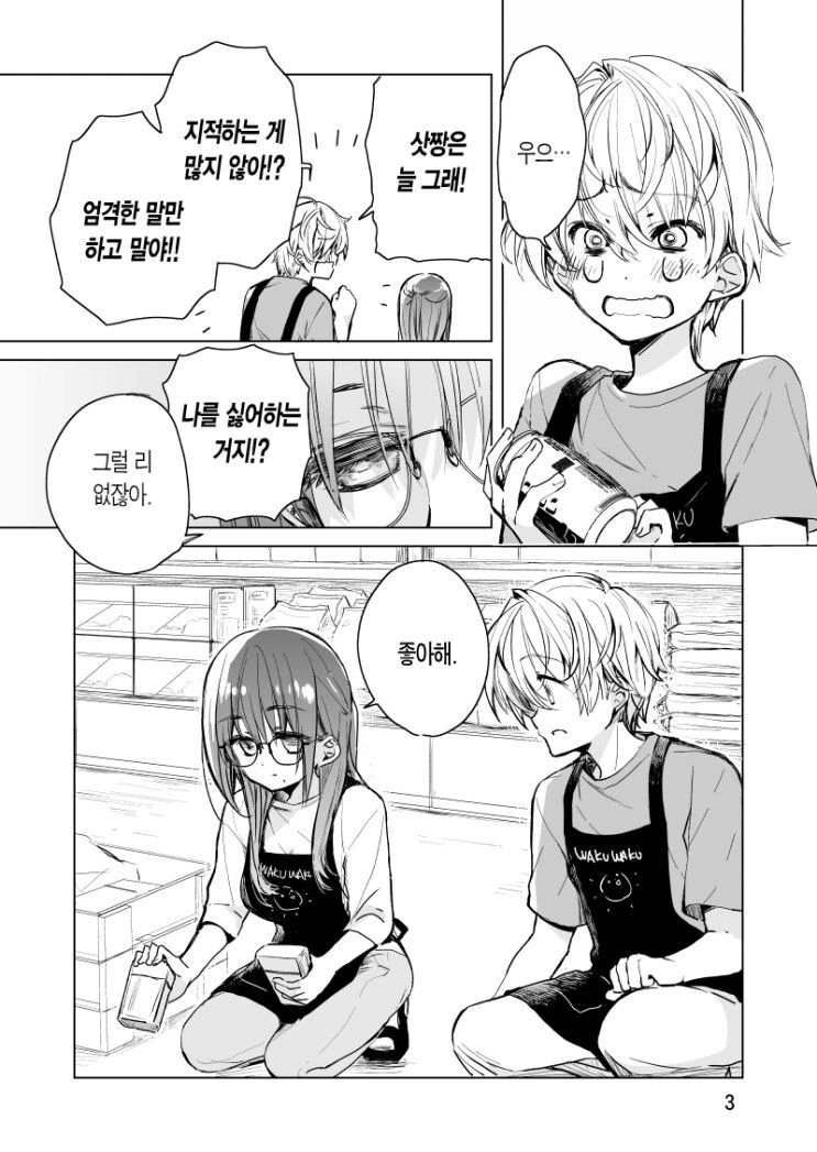 여친 사귀고 싶어하는.manhwa - 이미지 3