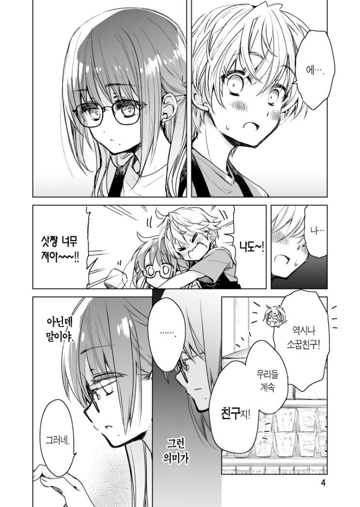 여친 사귀고 싶어하는.manhwa - 이미지 4
