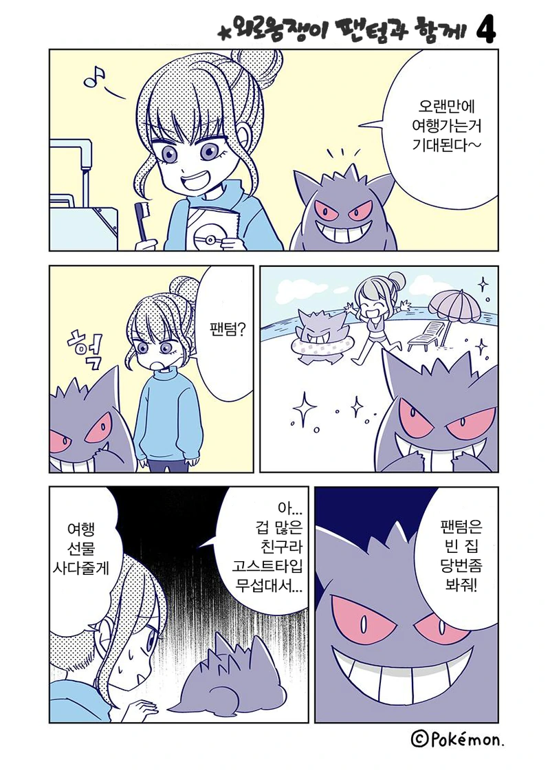 포켓몬) 외로운 팬텀과 동거하는 Manhwa - 이미지 8