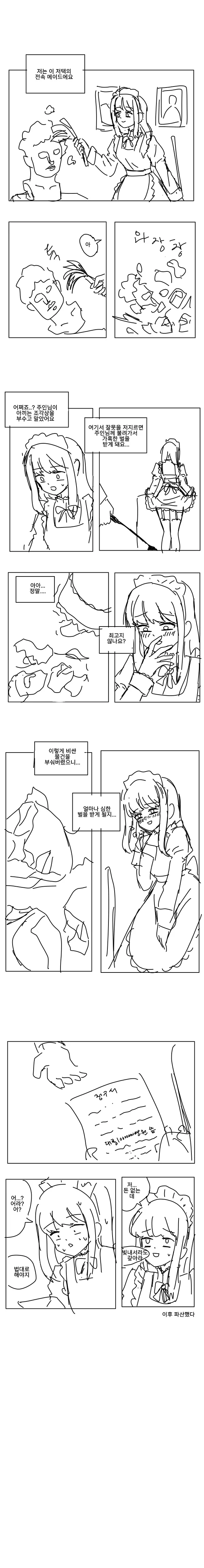 메이드가 주인님이 아끼는 조각상 깨는.manwha