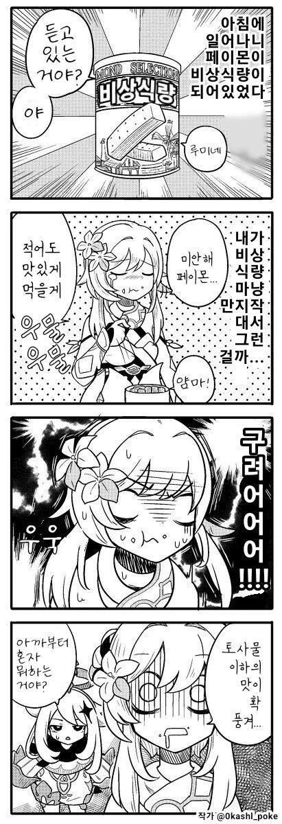 원신) 비상식량 페이몬 만화