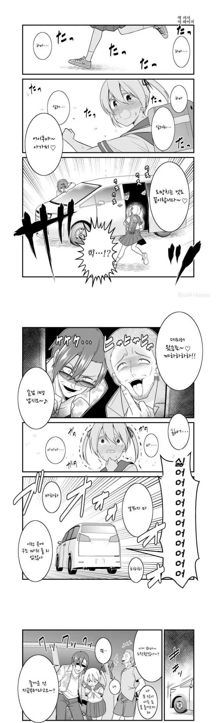 여고생 강제로 차에 태워서 보내버리는 만화.manhwa