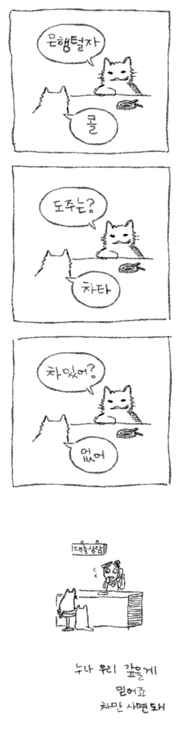 고양이들이 은행터는 만화.manwha