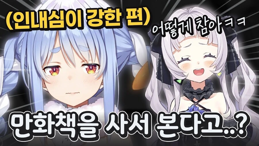 버튜버)페코라가 만화보는 방식을 듣고 빵터진 시온