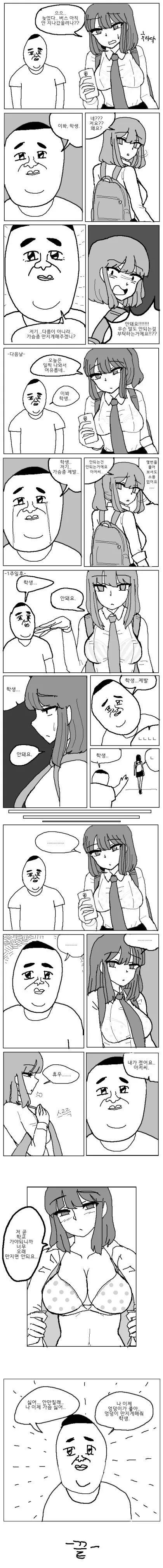 낯선 아저씨가 여학생에게 ㄱㅅ 좀 만지게 해달라고 조르는 만화
