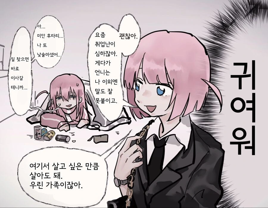 봇치) 미래의 봇치와 ㅎㅌ리 만화.manhwa