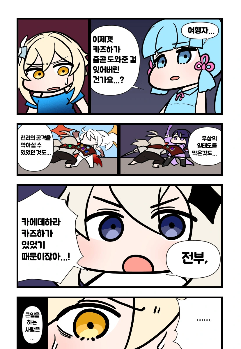 원신) “전부 카즈하 덕분이잖아!”