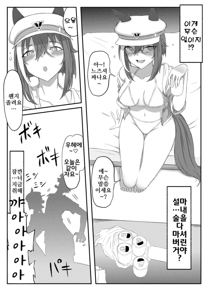말딸) 내성적인 말딸이 술먹고 변하는 만화 - 이미지 2