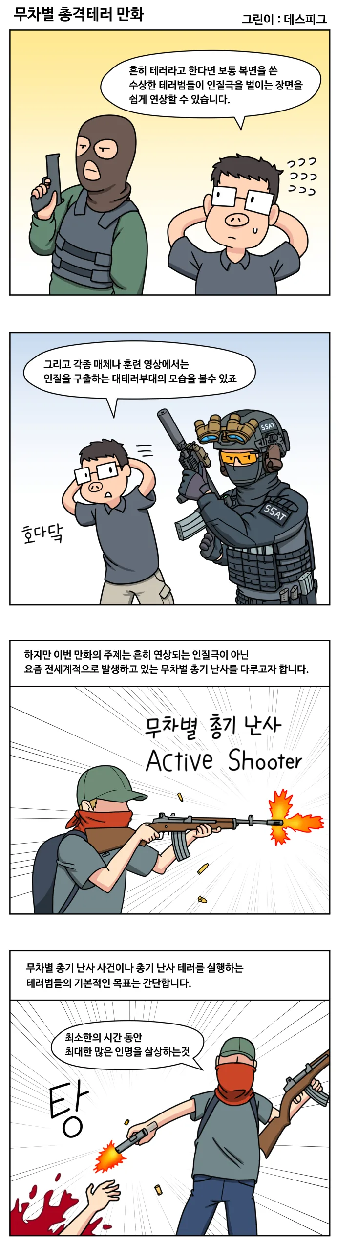 무차별 총격테러 예방하는 만화