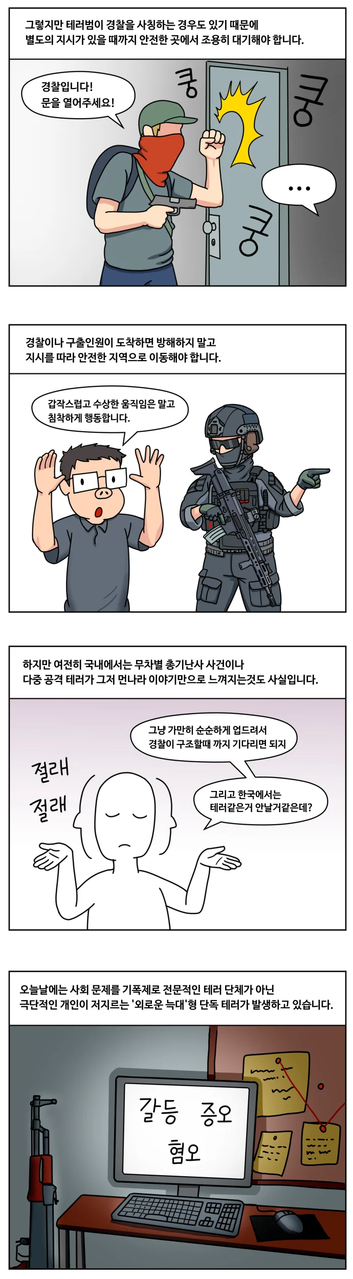 무차별 총격테러 예방하는 만화 - 이미지 4