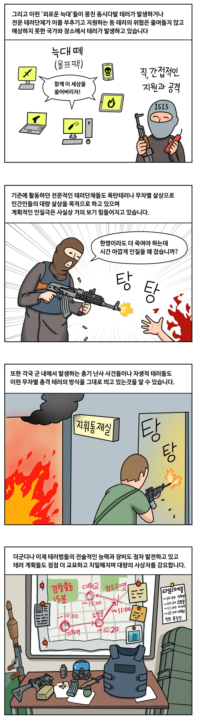 무차별 총격테러 예방하는 만화 - 이미지 5