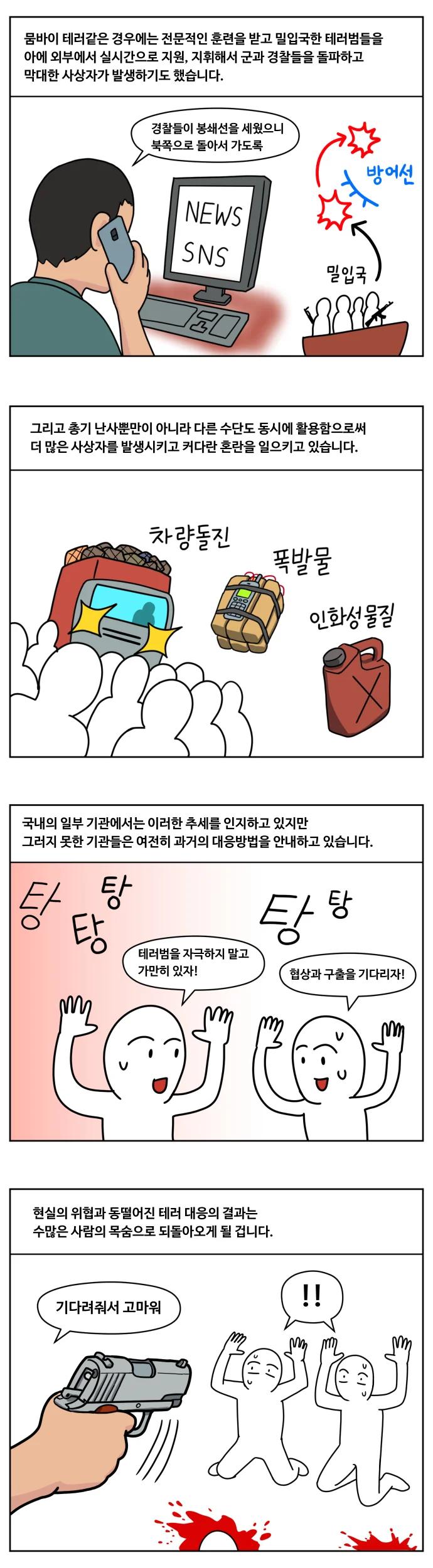 무차별 총격테러 예방하는 만화 - 이미지 6