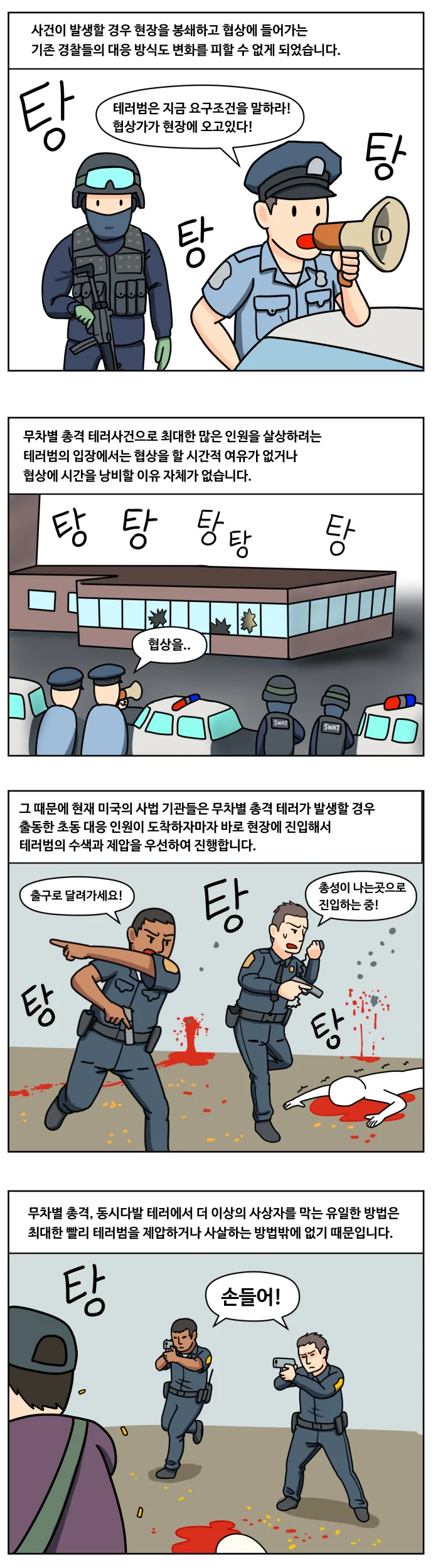 무차별 총격테러 예방하는 만화 - 이미지 7