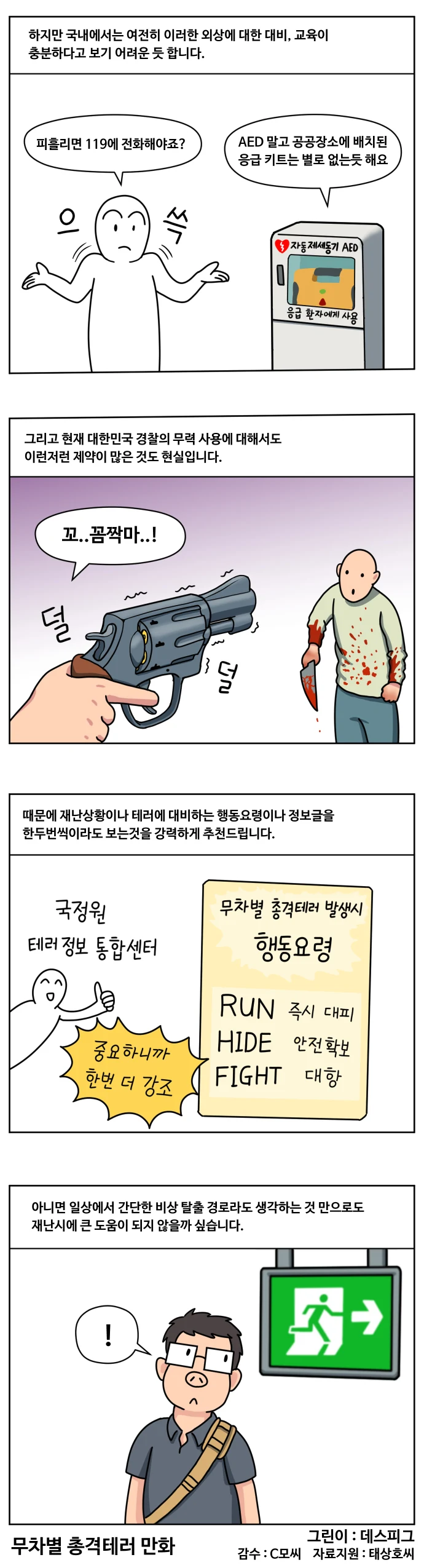 무차별 총격테러 예방하는 만화 - 이미지 12