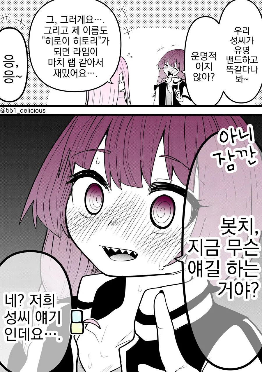 봇치] 이름에 대해 이야기 하는 봇치와 알중녀.manhwa