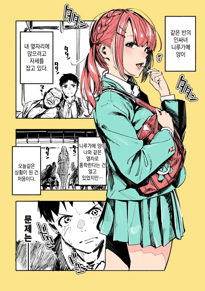 (스압)같은 반의 빅 ㅇㄷ이 니루가메양.manhwa