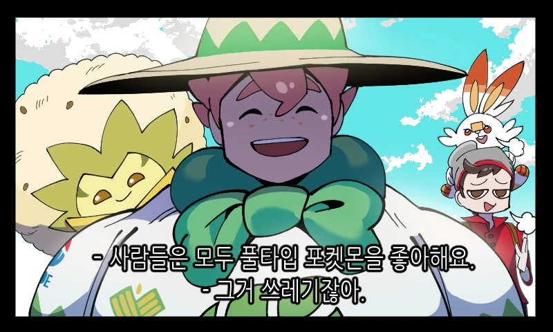 [포켓몬]풀타입 포켓몬을 좋아하는 manhwa
