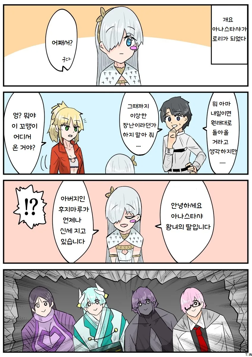 [페그오]어려진 아나스타샤 만화