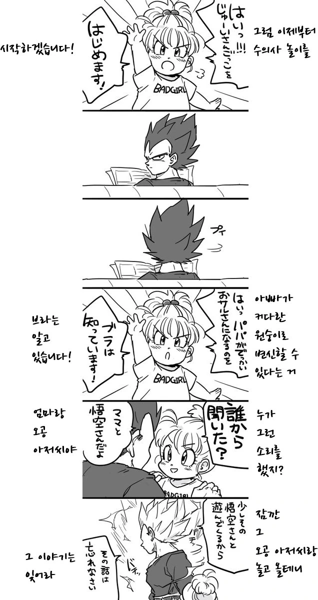딸아이와 놀아주는 베지터 만화.manwha