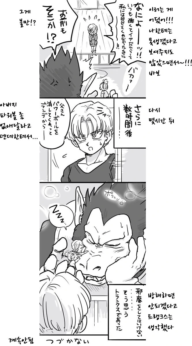 딸아이와 놀아주는 베지터 만화.manwha - 이미지 4
