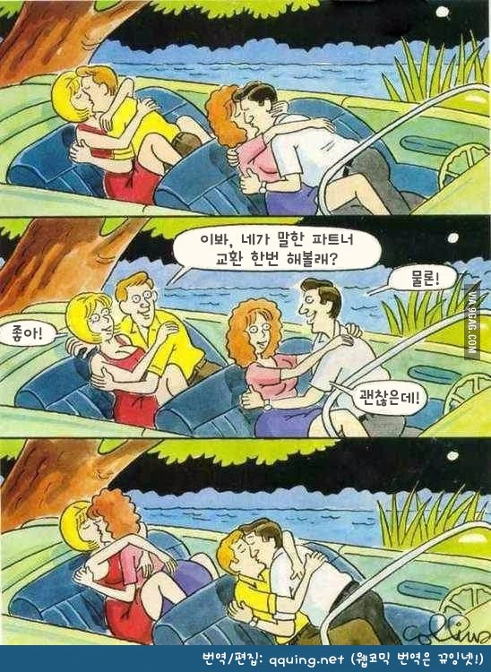 파트너 스와핑하는 만화