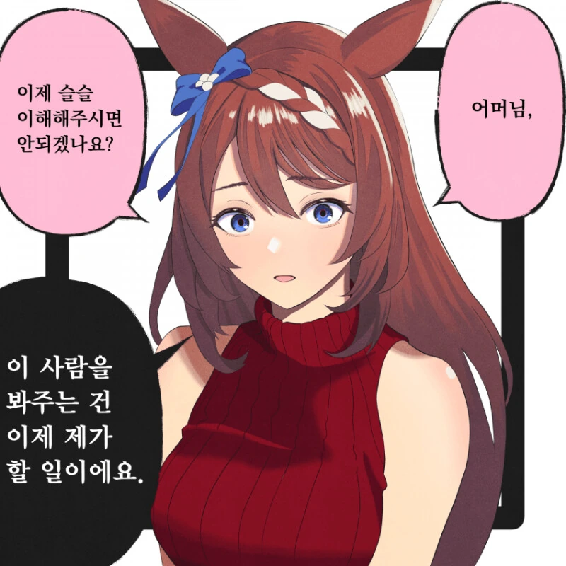말딸) 고부갈등 슈퍼크릭 만화