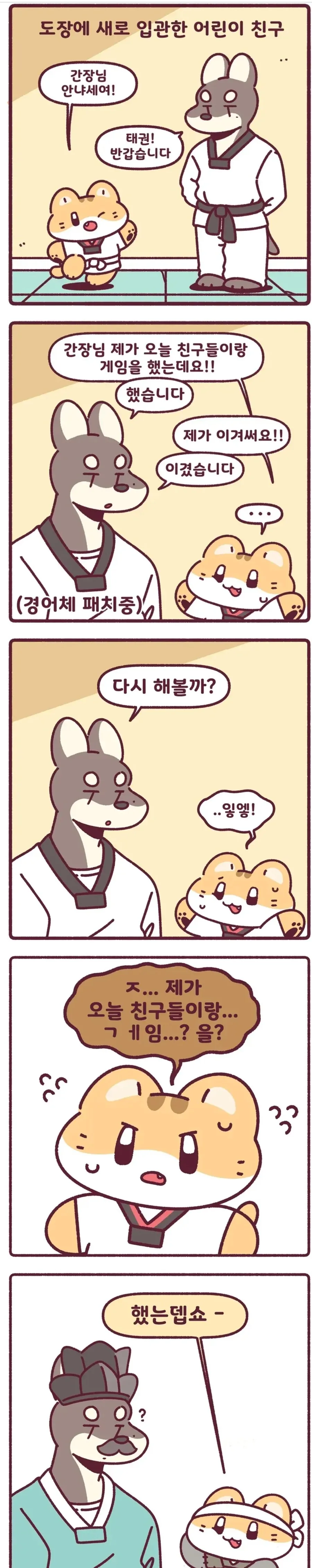 태건도 간장님 만화