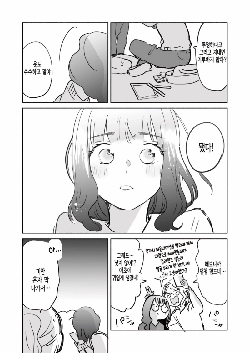 투명인간과 홈쉐어하는.Manga - 이미지 5
